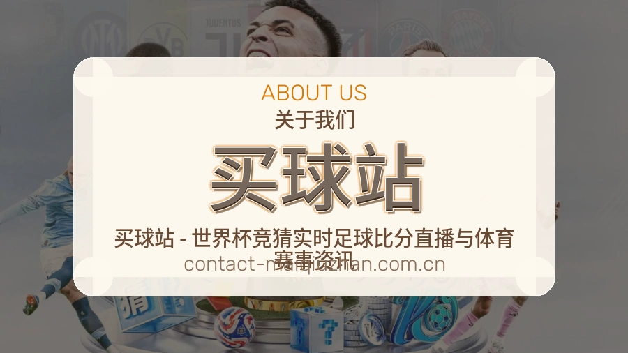 买球站关于我们与体育服务展示